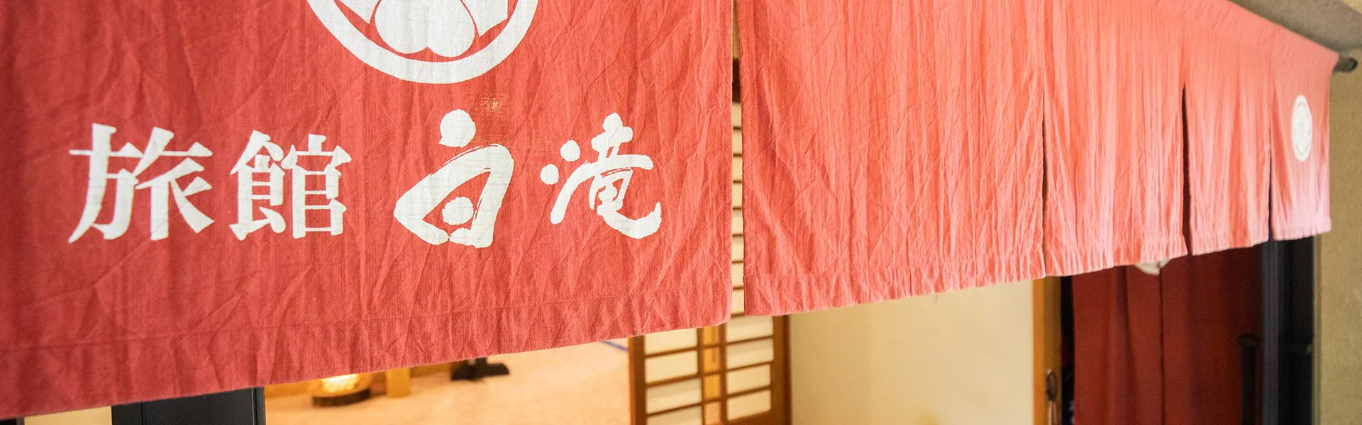 旅館 白滝