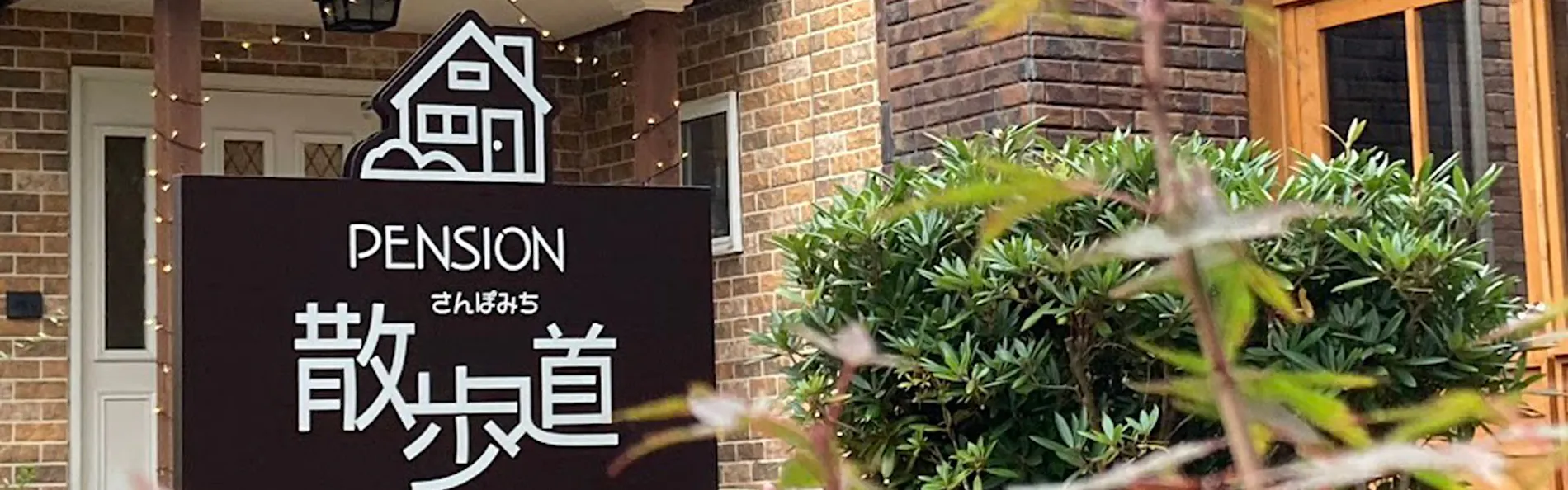ペンション散歩道