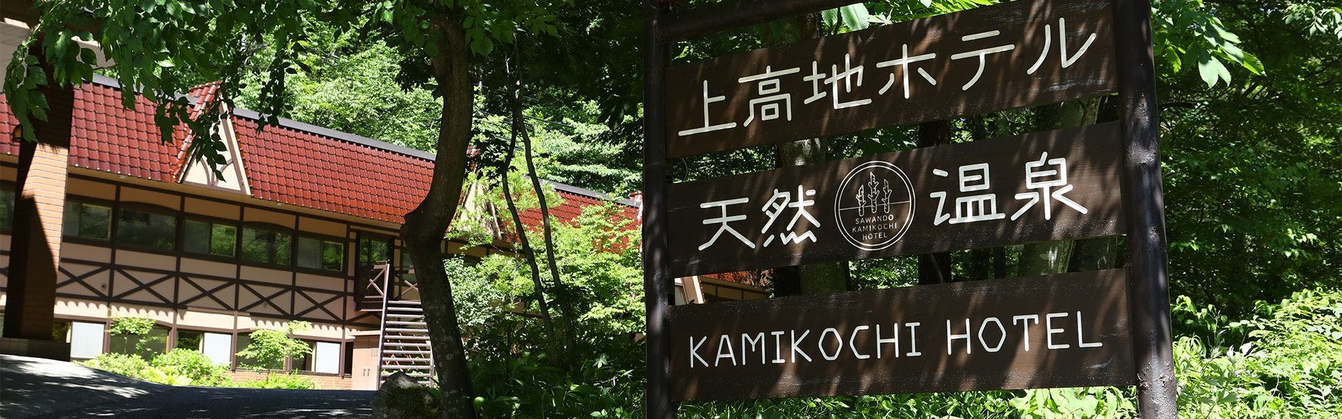 上高地ホテル の空室状況を確認する 宿泊予約は 一休 Com