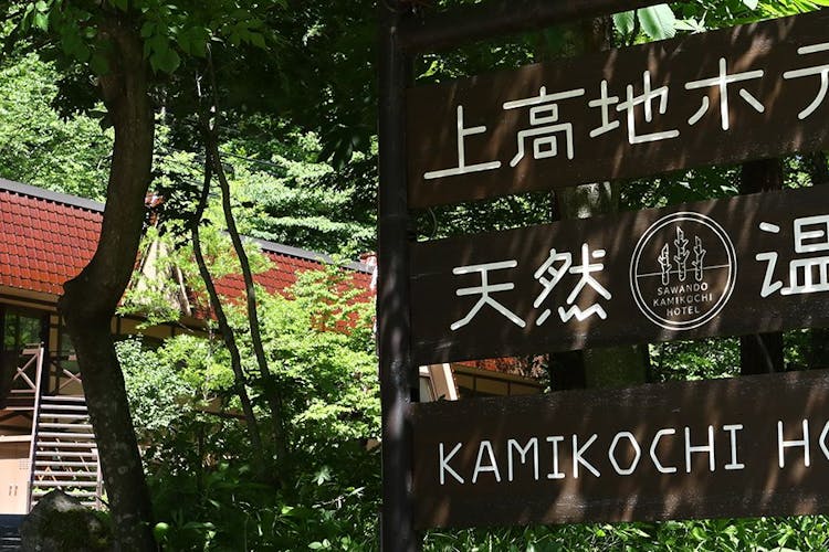 上高地ホテル 宿泊予約なら Yahoo トラベル 上高地ホテル 宿泊予約なら Yahoo トラベル