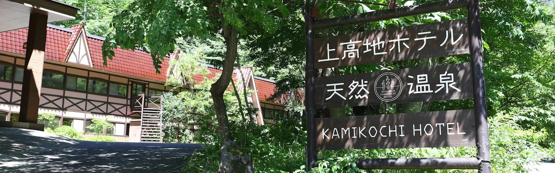 さわんど温泉 上高地ホテル