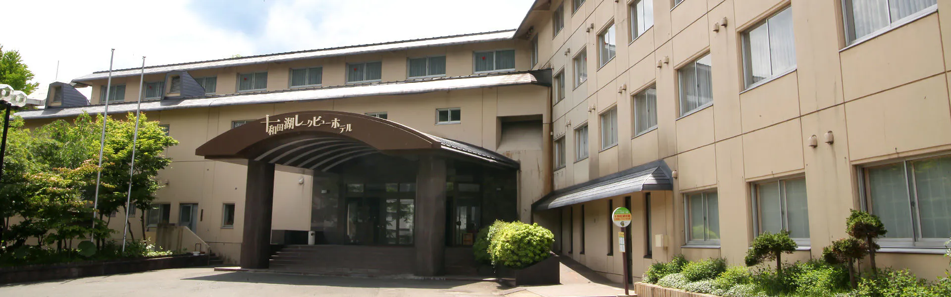 十和田湖レークビューホテル