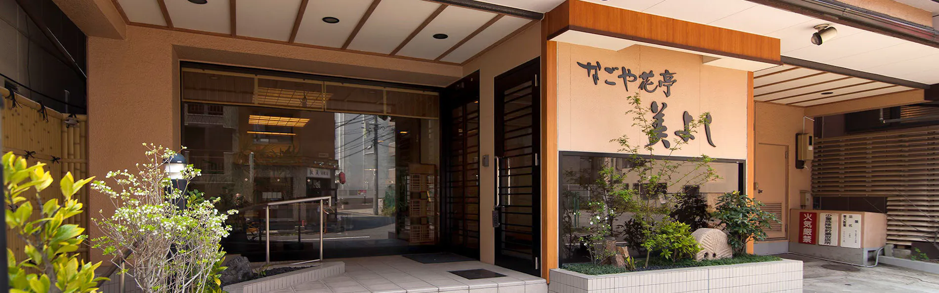 料理旅館なごや花亭 美よし