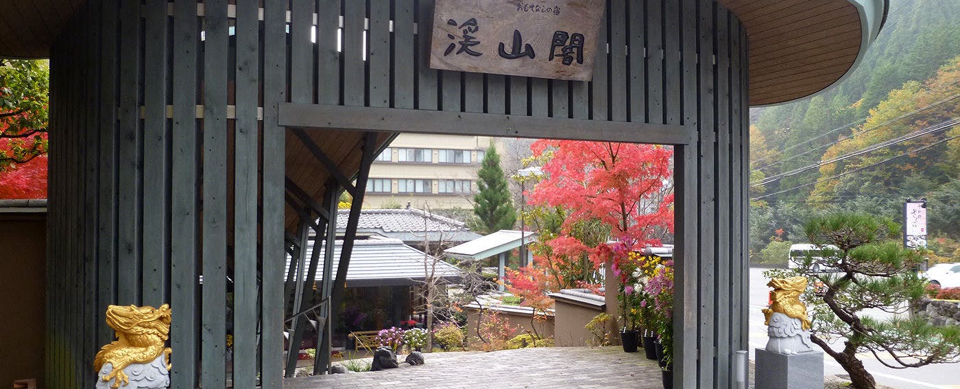おもてなしの宿 渓山閣