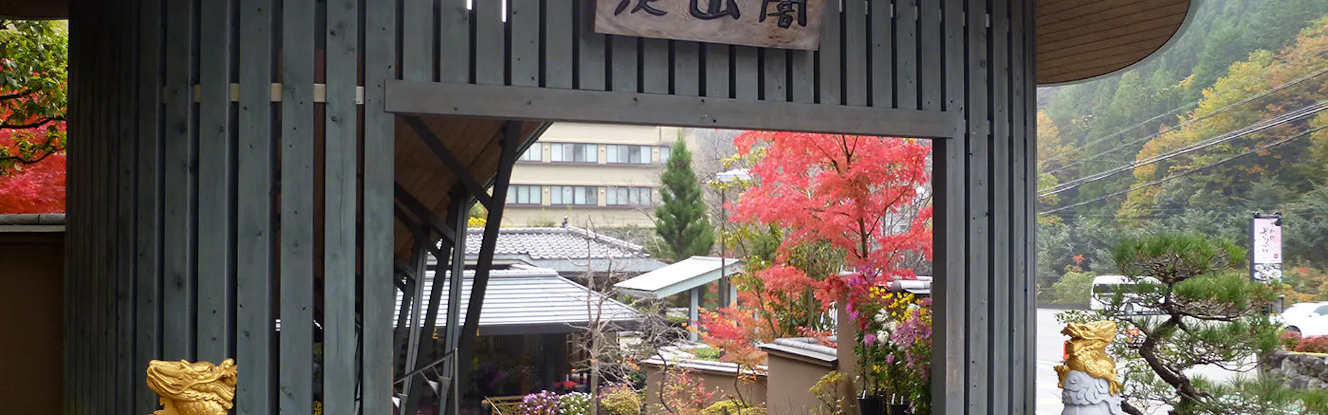 おもてなしの宿 渓山閣