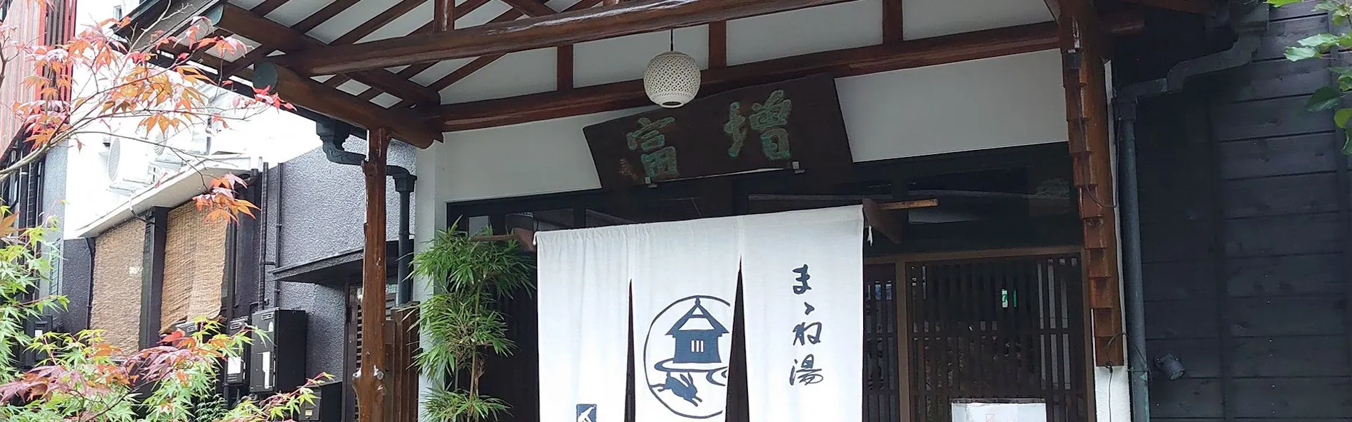 ままね湯 ますとみ旅館