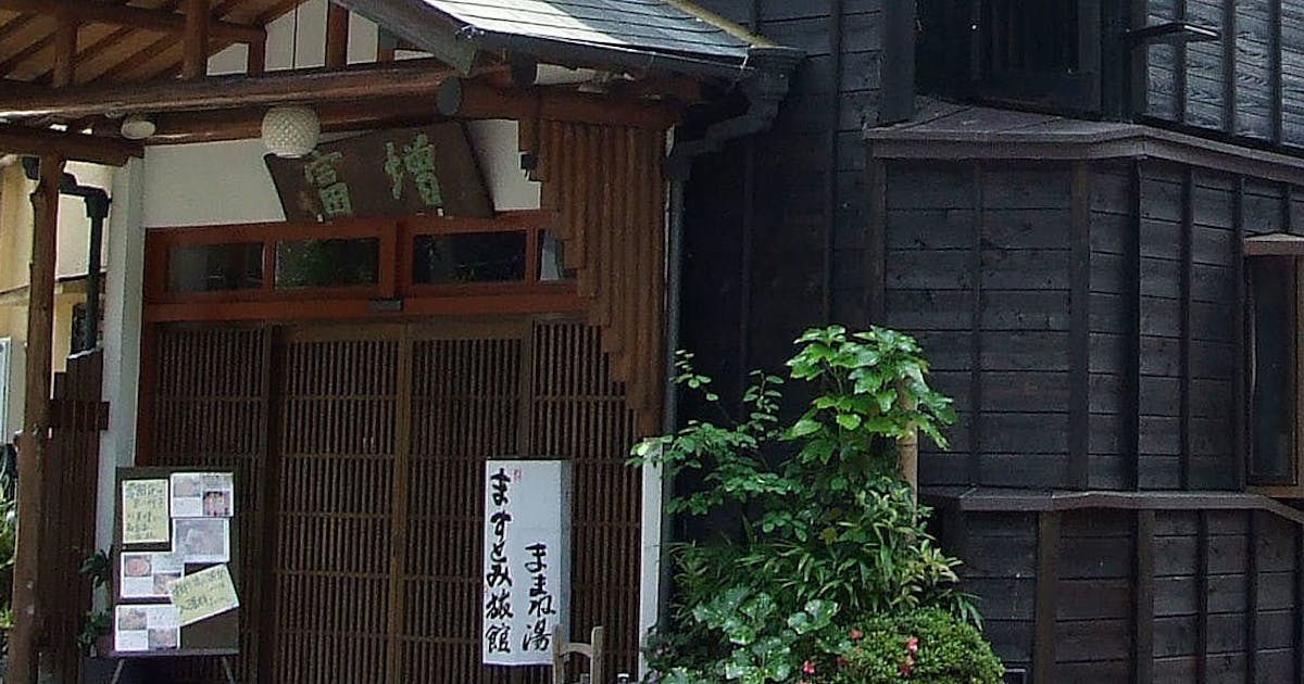 ままね湯 ますとみ旅館 の宿泊プラン 宿泊予約は 一休 Com キラリト