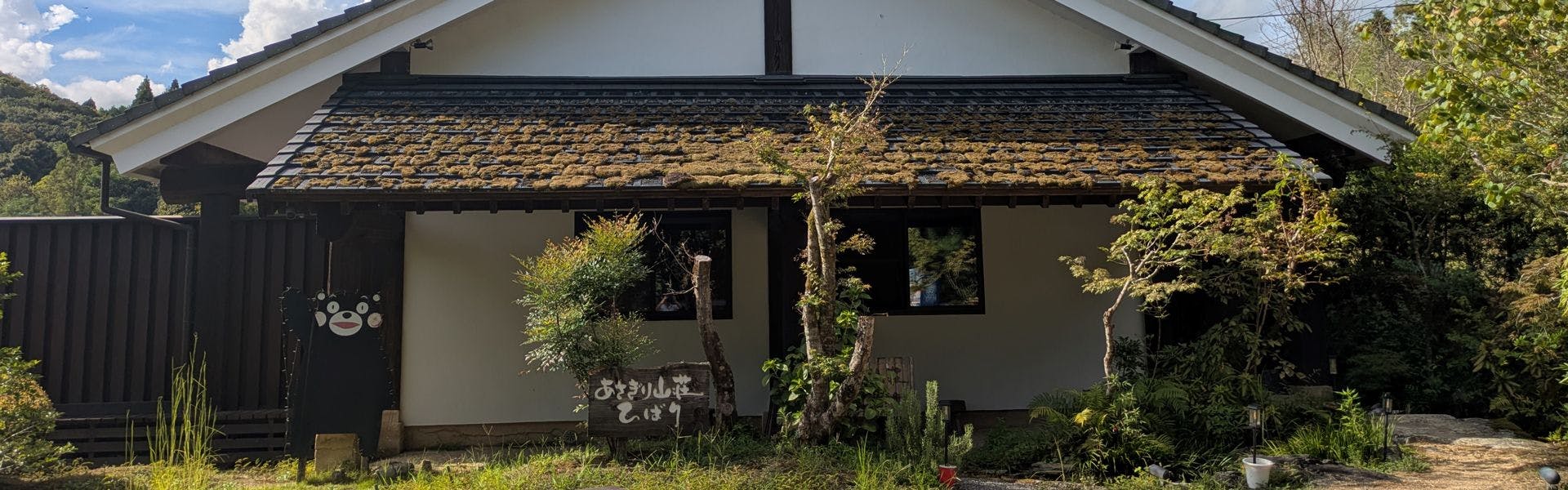 あさぎり山荘 ひばり
