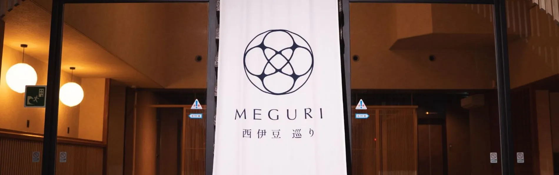 美と健康の宿 西伊豆 巡り~MEGURI~