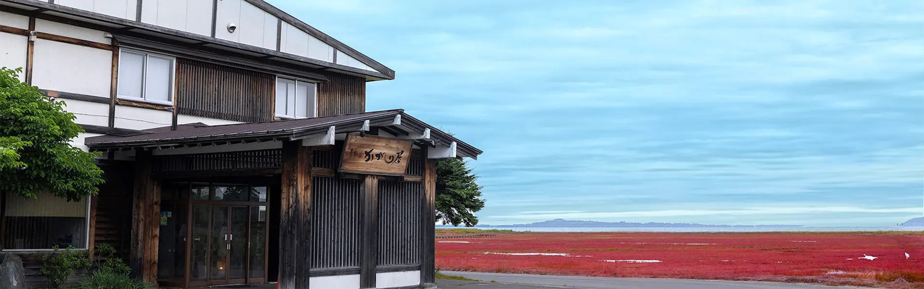 さんご草の郷 能取の荘 かがり屋
