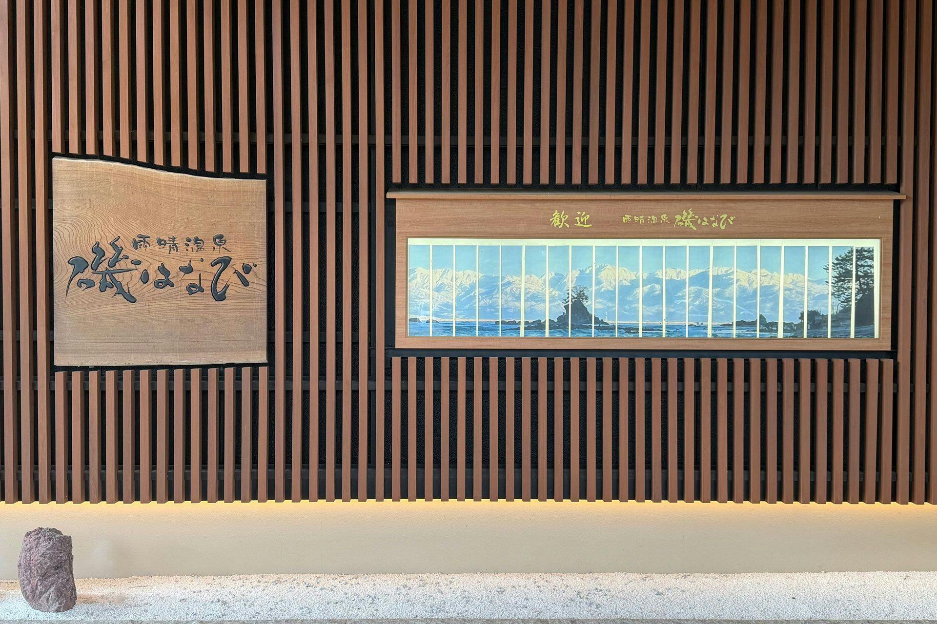 雨晴温泉　磯はなび