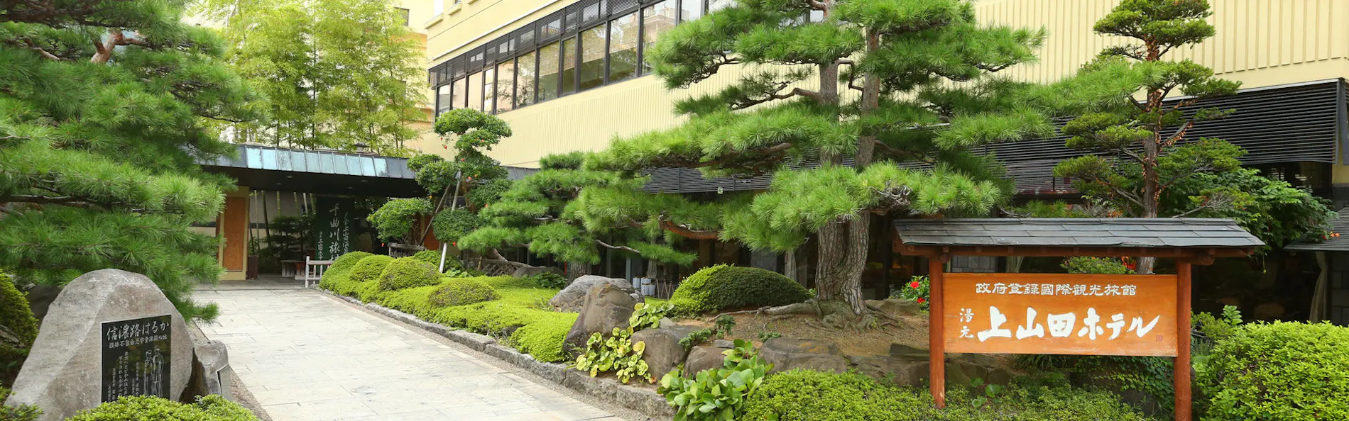 戸倉上山田温泉 湯元 上山田ホテル