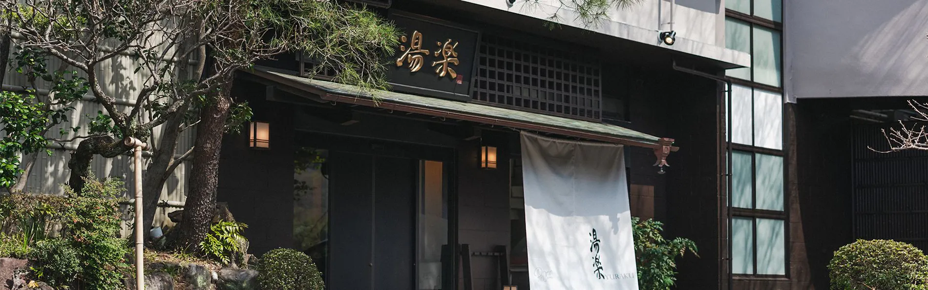 アルベルゴ湯楽