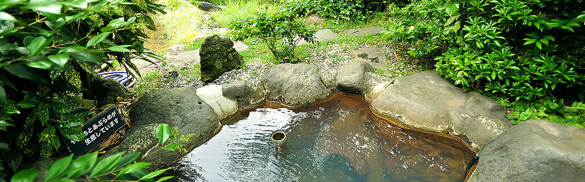源流の宿 帆山亭