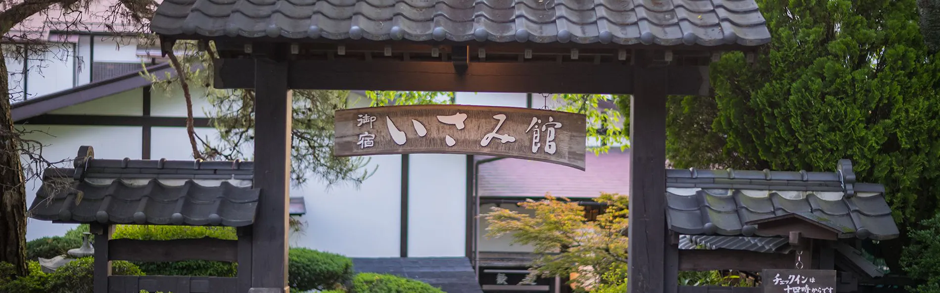 囲炉裏の温泉宿 いさみ館