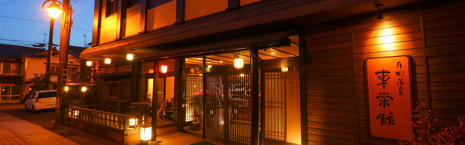 したしみの宿 東栄館