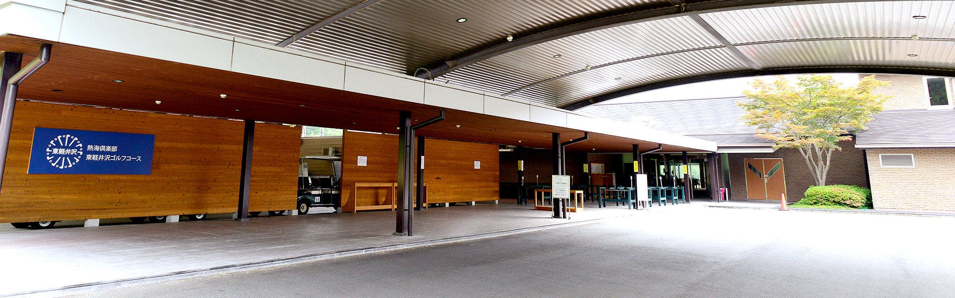 熱海倶楽部　東軽井沢ホテル