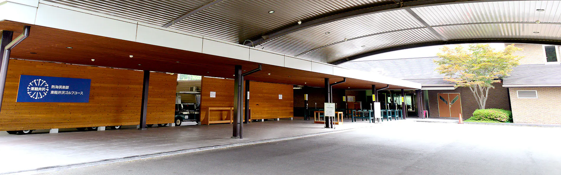 熱海倶楽部 東軽井沢ホテル