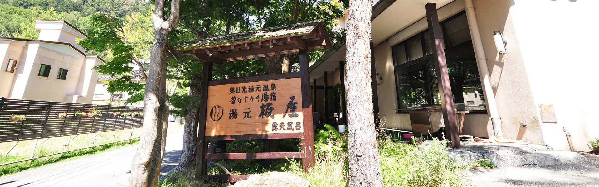 湯元 板屋