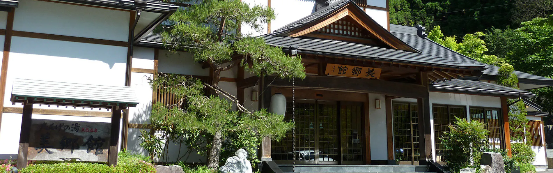 たんげ温泉 美郷館