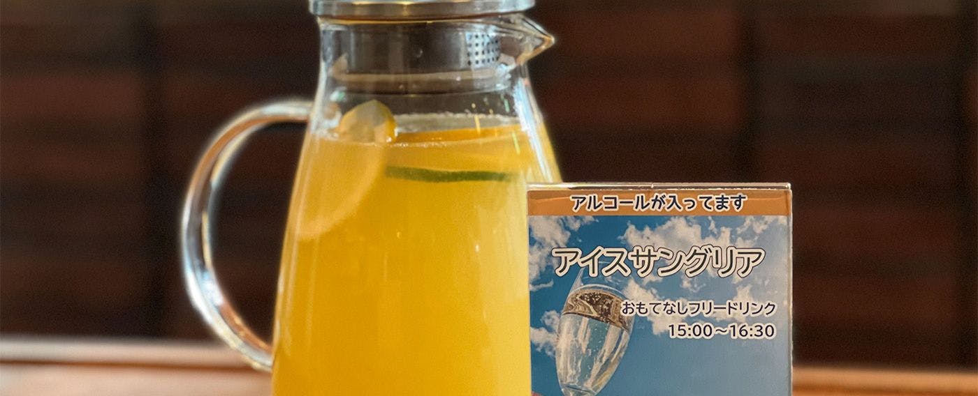 ウェルカムドリンク