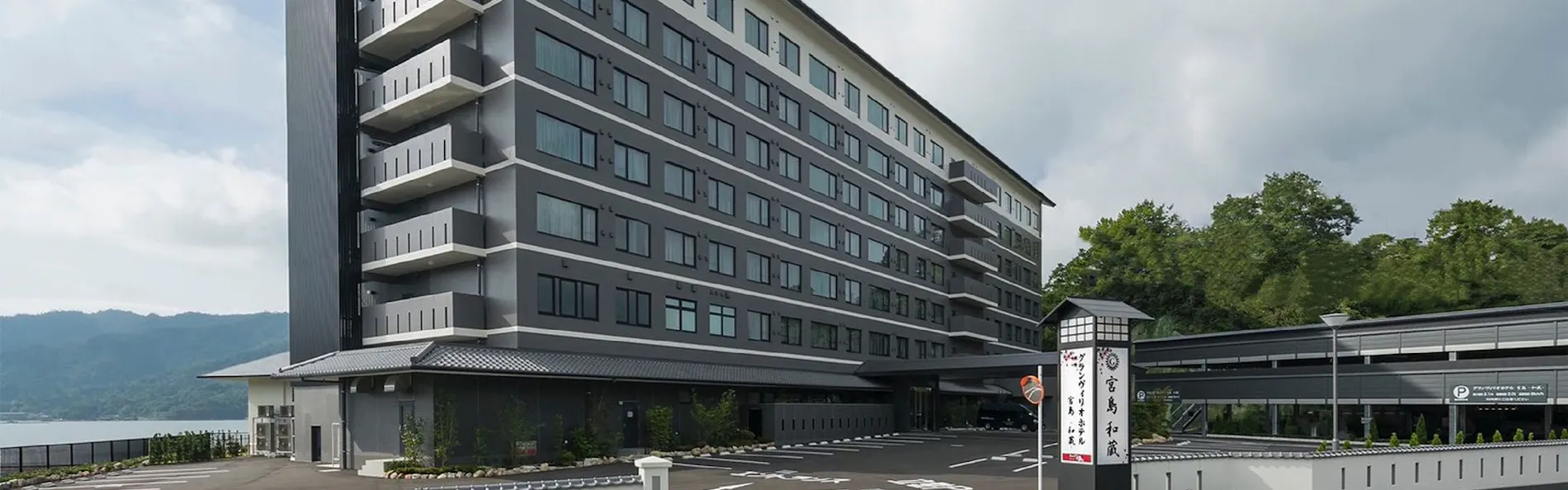 グランヴィリオホテル宮島 和蔵