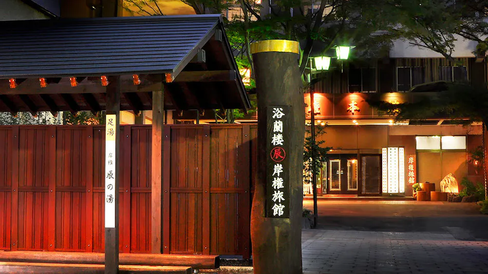 Kishigon Ryokan ~ Adjacent to Stone Steps Street, Rare Hot Spring "Golden Water" Inn ~
