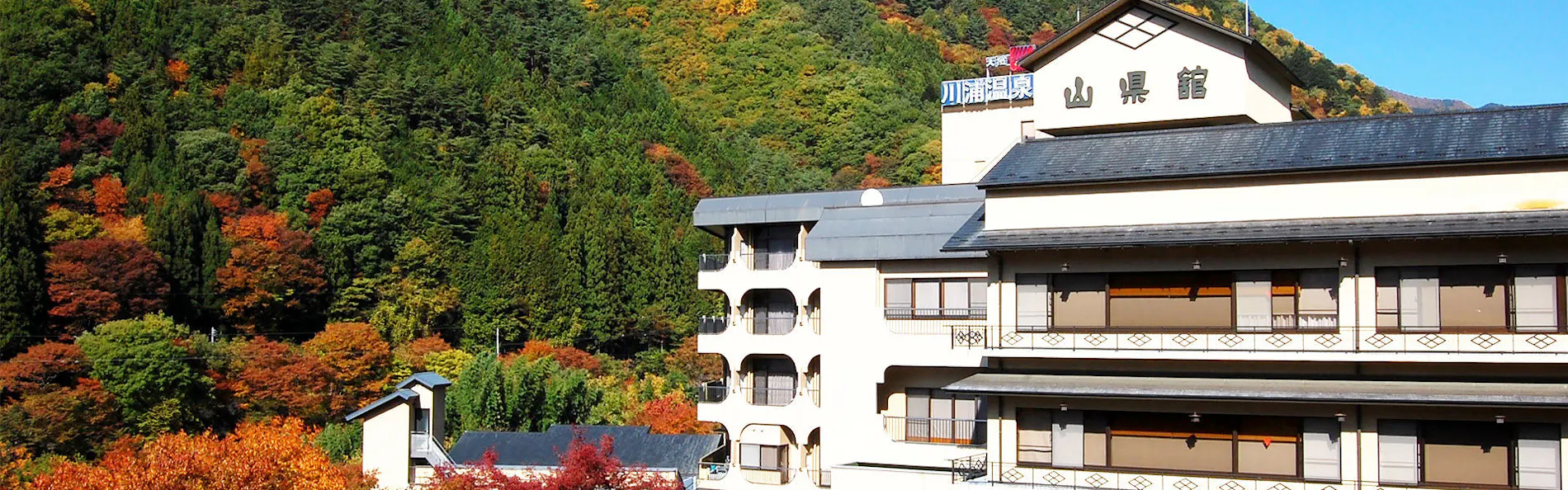 川浦温泉 山県館