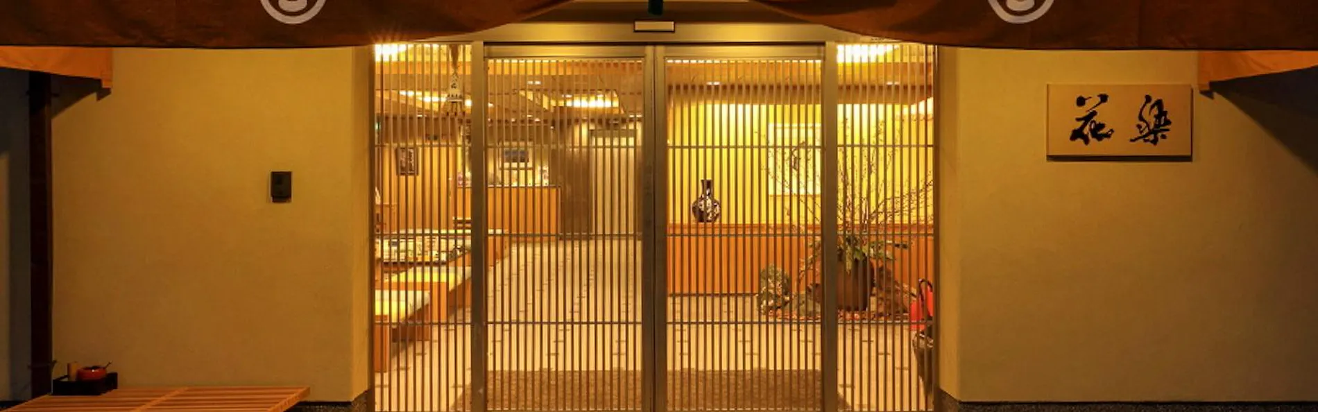 京都祇園 料理旅館 花楽