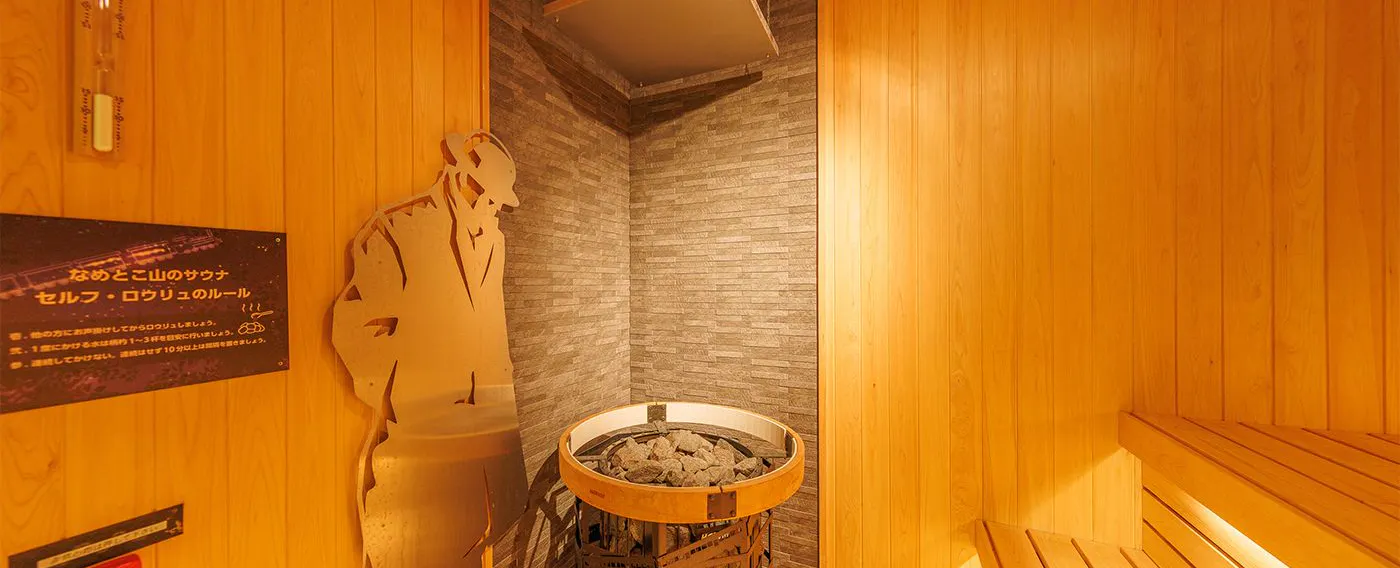 ซาวน่าภูเขานาเมโตโกะ