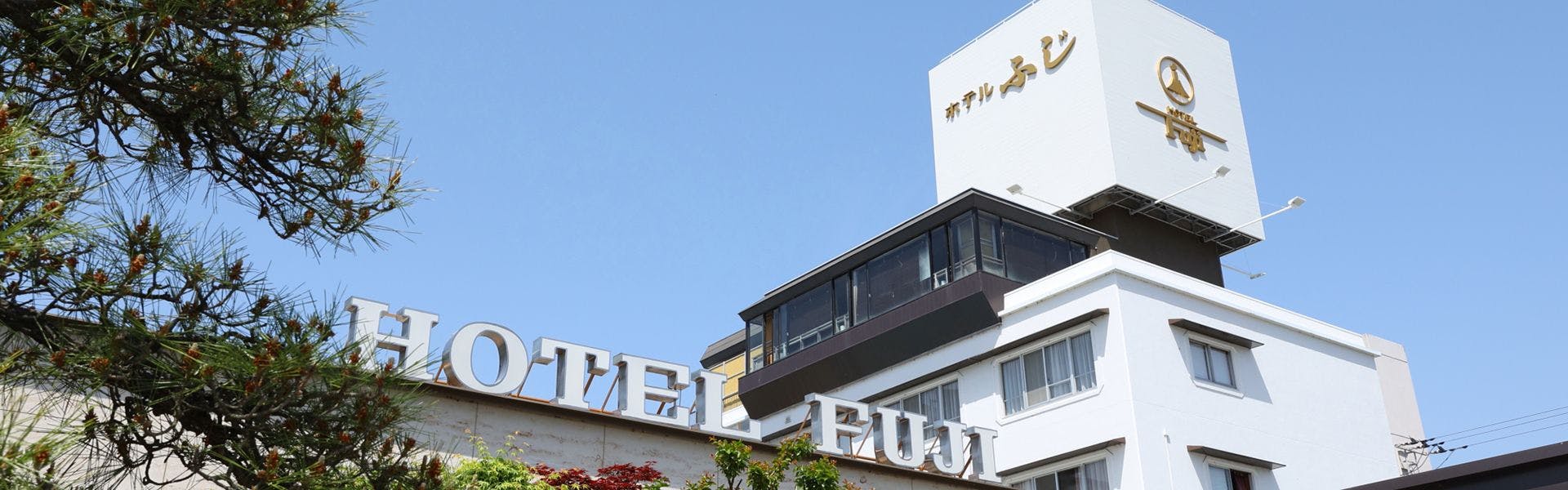 ホテルふじ