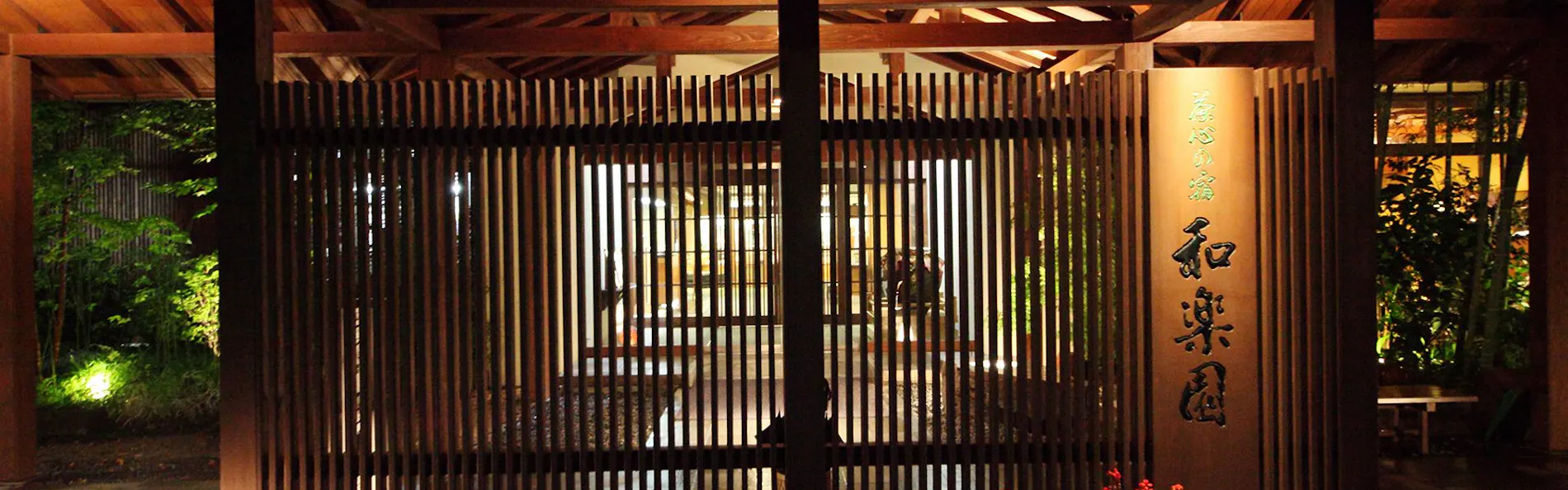 茶心の宿 和楽園