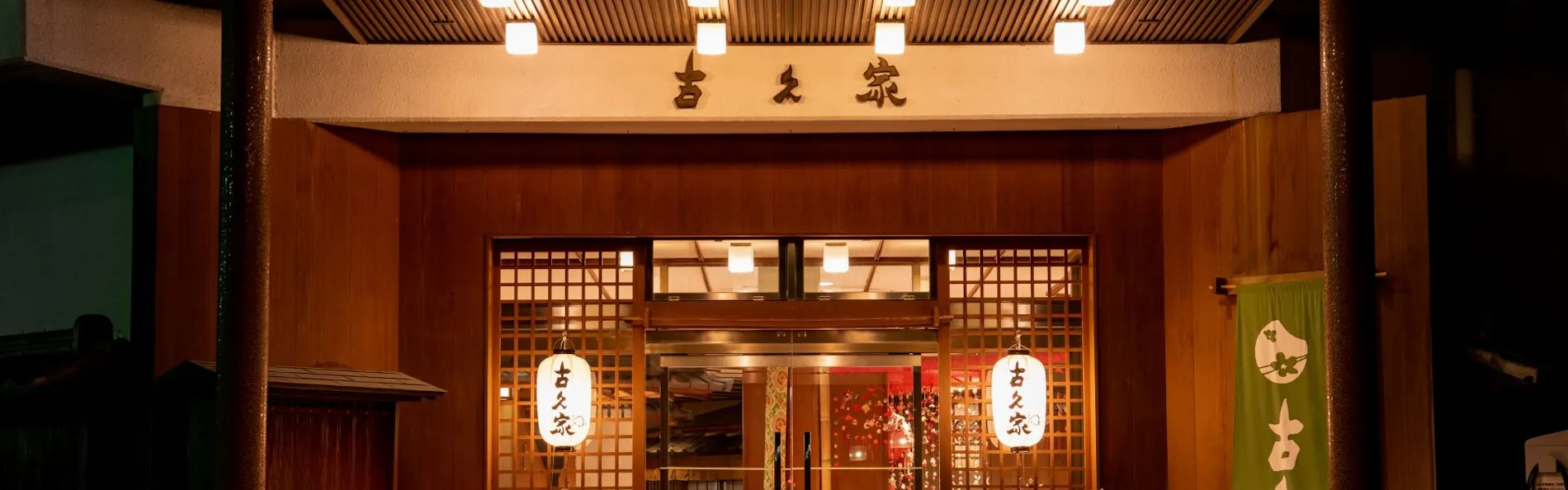 伊香保温泉 古久家