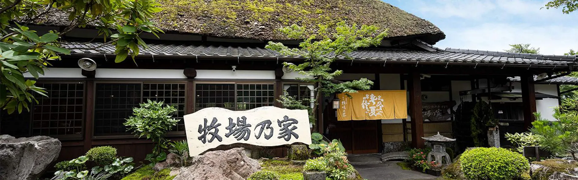 由布の里 旅荘 牧場の家