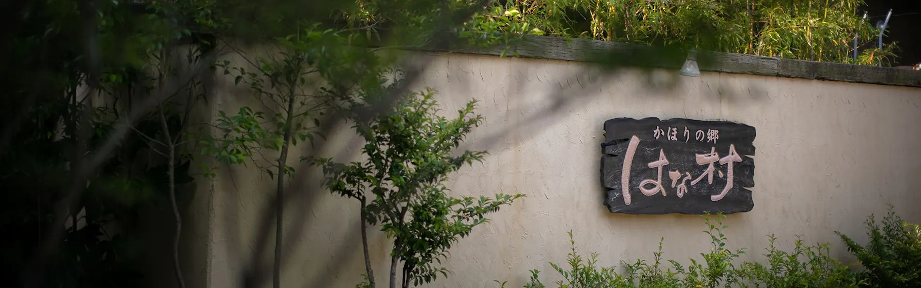 湯布院かほりの郷 はな村