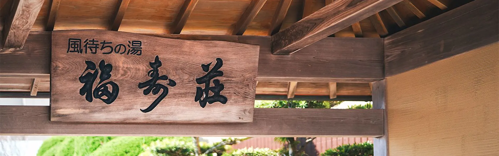 風待ちの湯 福寿荘