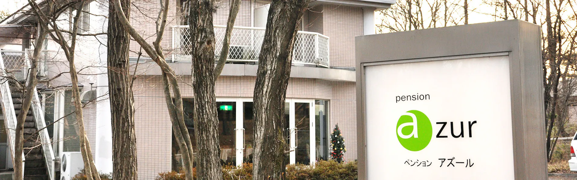 ペンション アズール