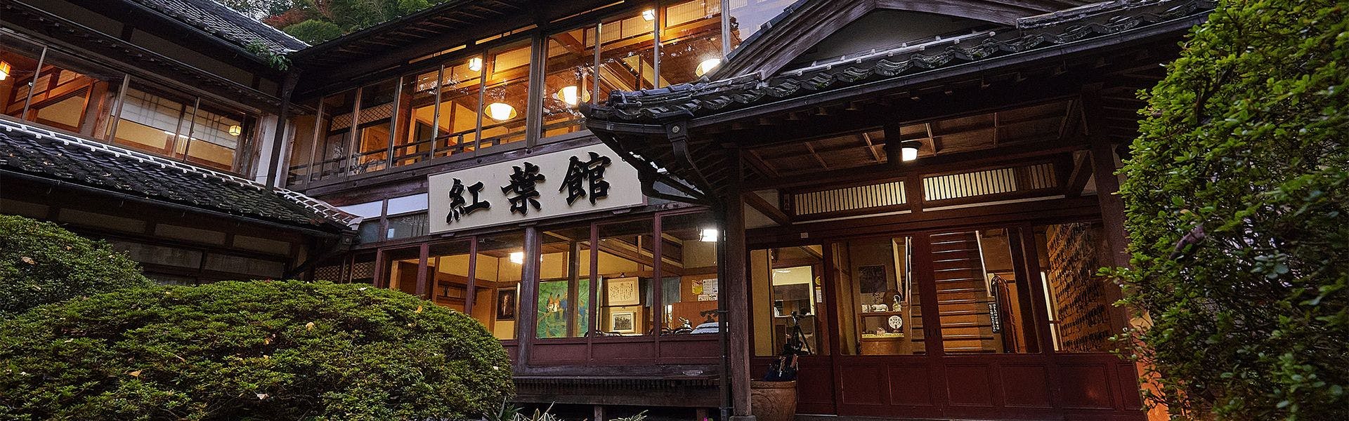 境内の宿 紅葉館