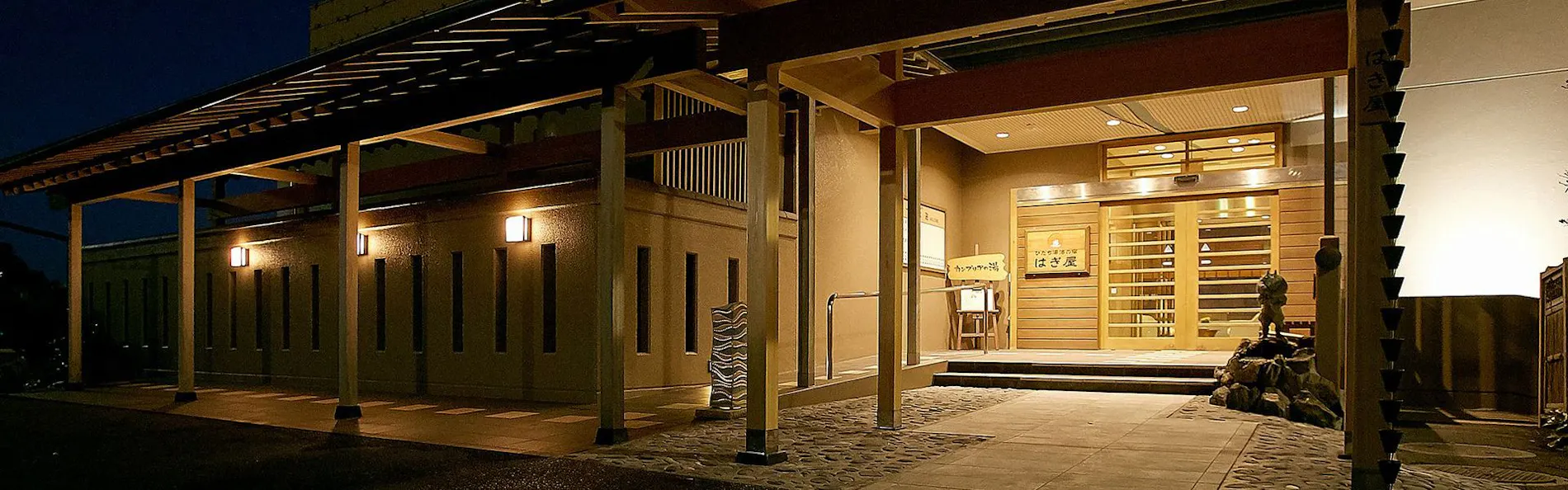 ひたち湯海の宿 はぎ屋