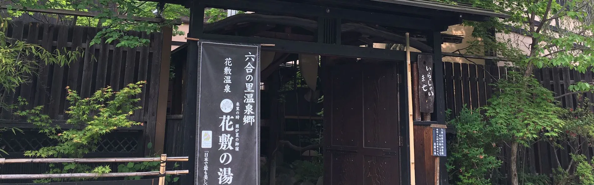 囲炉裏の御宿 花敷の湯