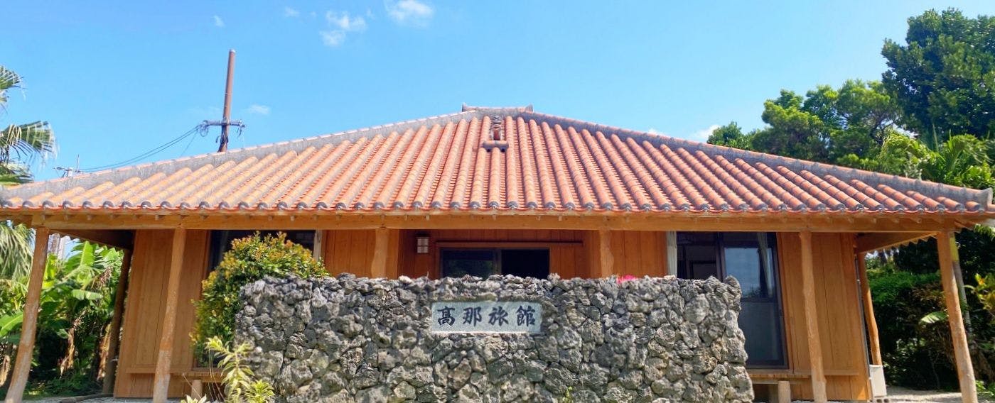 高那旅館
