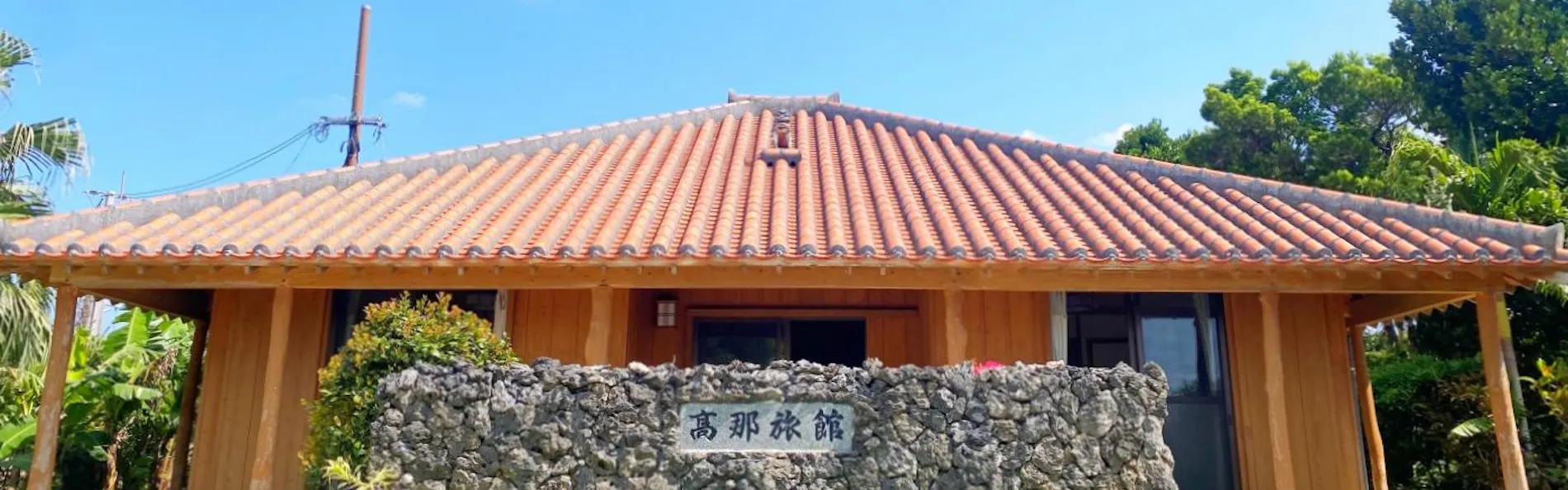 高那旅館