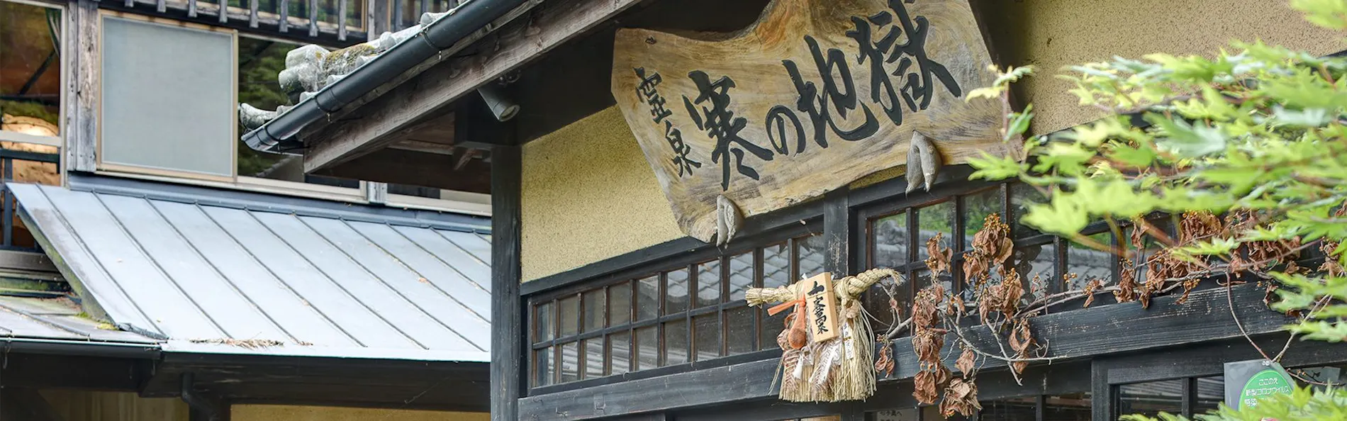 山の宿 寒の地獄旅館