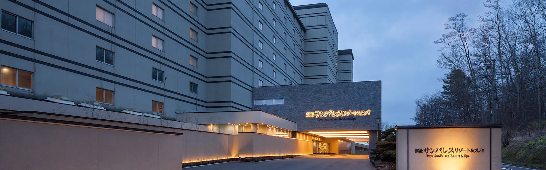 洞爺サンパレス リゾート&スパ(グランベルホテルズ&リゾーツ)