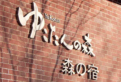 ที่มาของชื่อ 'Yukotan no Mori'