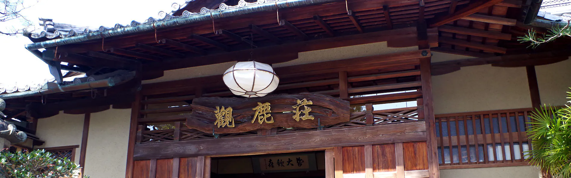 観鹿荘