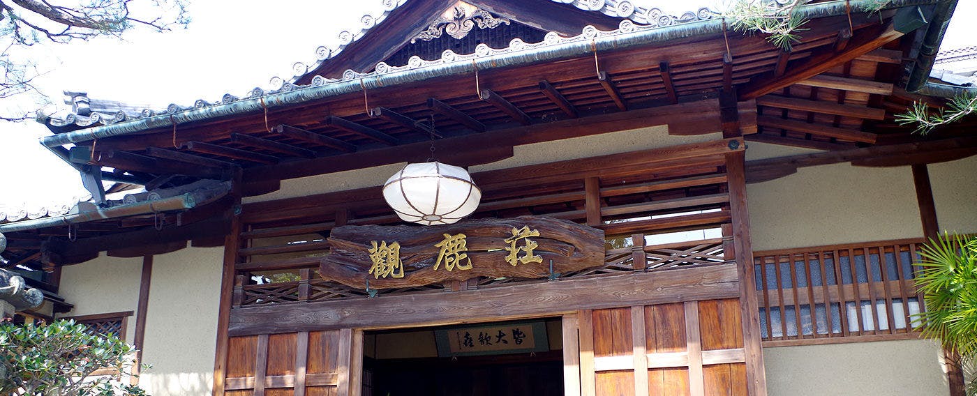 観鹿荘