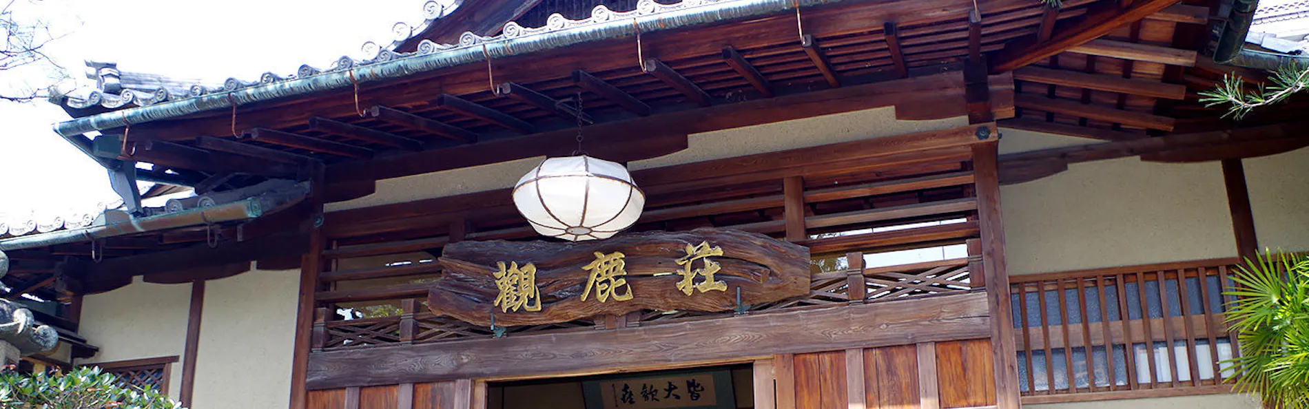 観鹿荘