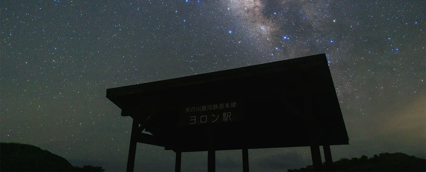 星の島、与論島