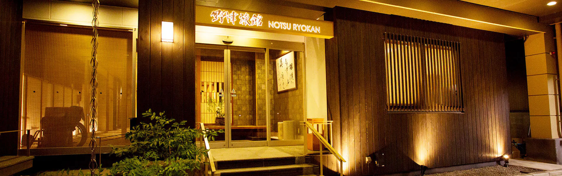 野津旅館